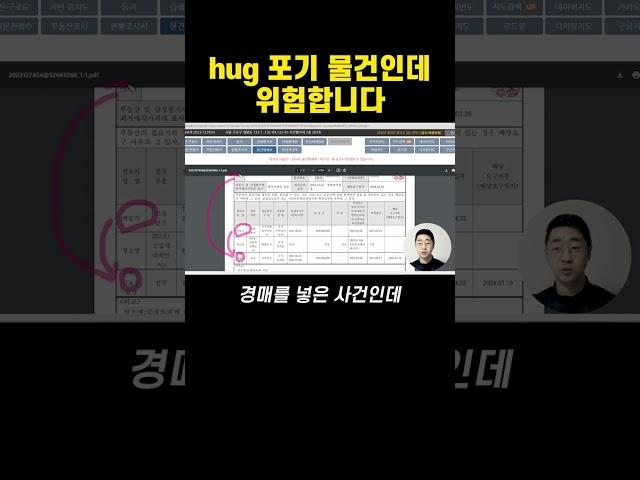 Hug 보증금 포기 물건, 임차인 보증금 인수할 수도 있습니다.