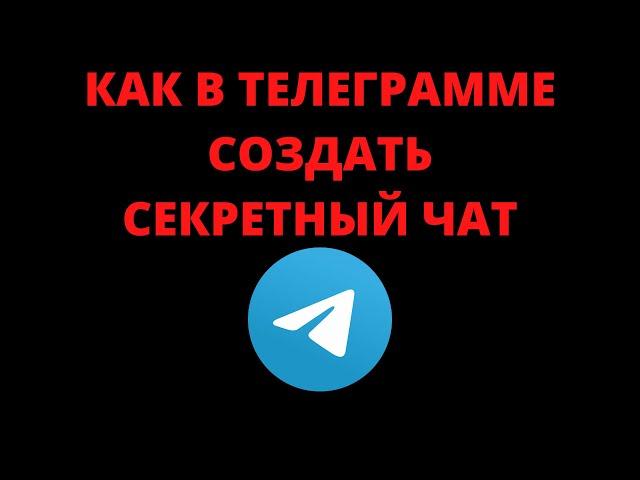 Как в телеграмме создать секретный чат