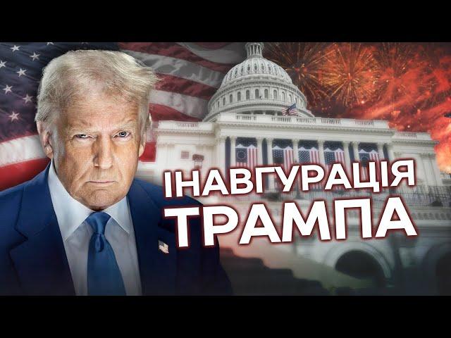 ІНАВГУРАЦІЯ Трампа: чи БУДЕ МИР за 24 ГОДИНИ⁉️ЕКСКЛЮЗИВНІ ДЕТАЛІ || ЧЕРВОНІ ЛІНІЇ