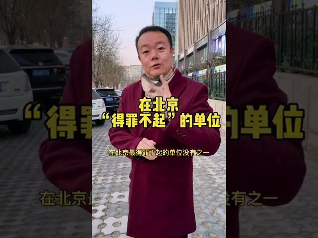 北京“得罪不起”的单位，您听说过吗？