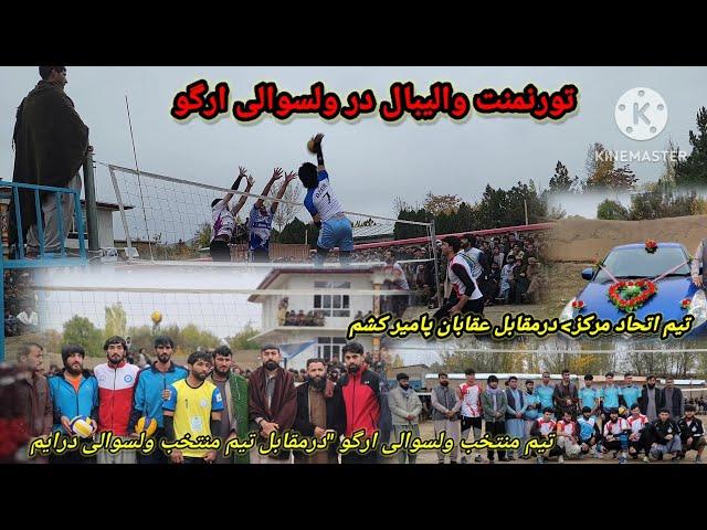 مسابقه جالب ودیدنی والیبال در ولسوالی ارگو ولایت بدخشان Badakhshan, Afghanistan