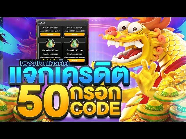 เครดิตฟรี 50 ไม่ต้องฝากไม่ต้องแชร์ แจกโค้ดเครดิตฟรี ไม่มีเงื่อนไข ล่าสุด กดรับเอง ไม่เกรงใจใคร 2024