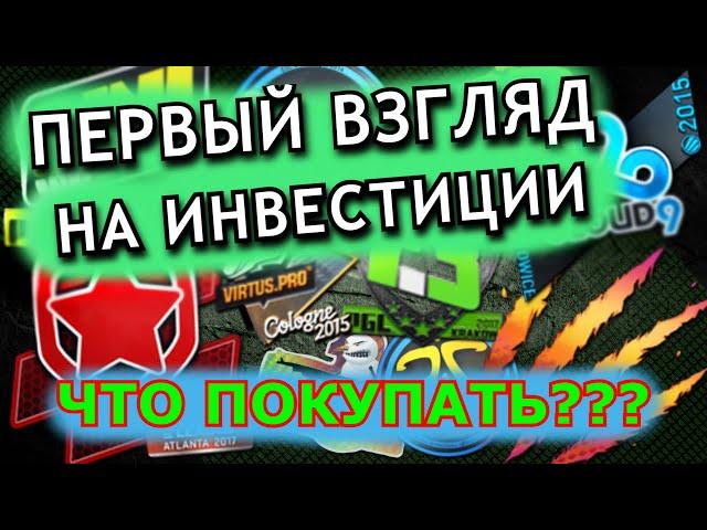 ПЕРВЫЕ МЫСЛИ ПРО ИНВЕСТИЦИИ | ЧТО? ГДЕ? ЗА СКОЛЬКО?