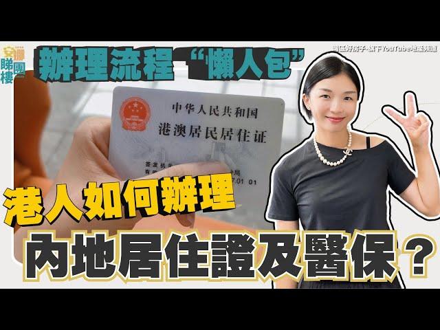 灣區資訊丨港澳人士如何辦理內地居住證及醫保？辦理流程“懶人包”大灣區居住證、醫保對港澳人士有咩好處？#中山居住證#中山醫保【cc中文字幕】