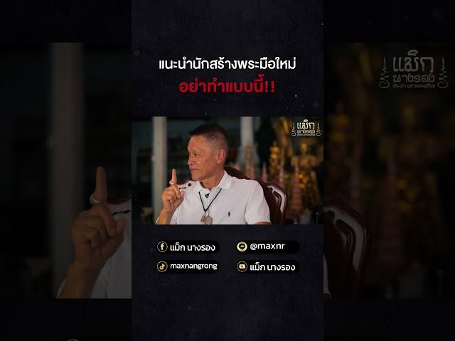 แนะนำนักสร้างมือใหม่ อย่าทำแบบนี้!!  #พระเครื่อง #แม็กนางรอง #เช่าพระ  #เซียนพระ  #รับเช่าพระ