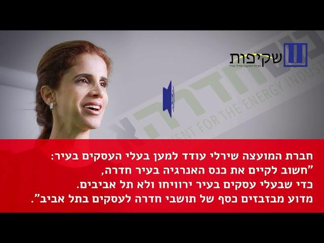 בזבוז כספי תושבי חדרה על עסקים בתל אביב