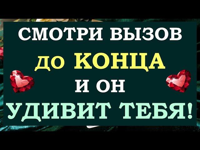  СМОТРИТЕ ДО КОНЦА И ОН  % УДИВИТ ВАС!  ВЫЗОВ МУЖЧИНЫ  Tarot Diamond Dream Таро