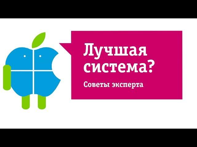 Выбор операционной системы (ОС)  Какой смартфон выбрать: Android, IOS (Apple) или Windows?  Обзор