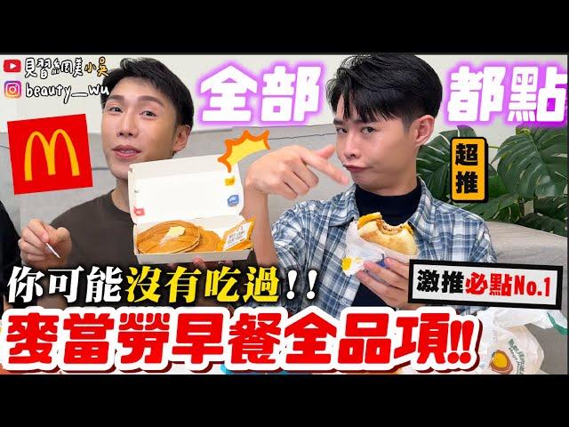 【小吳】就是任性！通通點一份『麥當勞"早餐全品項"開箱！』居然有"XX"隱藏吃法？真的從來沒點過！鬆餅豬肉糖醋醬XDDD？