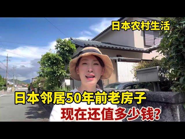 【團子姐日本生活】日本鄰居出售農村200平老房，50年過去了還能賣多少錢？顛覆認知