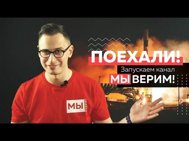 ПОЕХАЛИ! Запускаем канал «МЫ ВЕРИМ!»