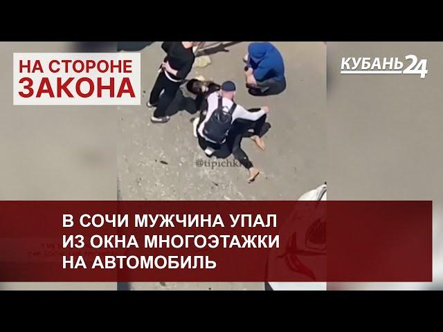 В Сочи мужчина упал из окна многоэтажки на автомобиль