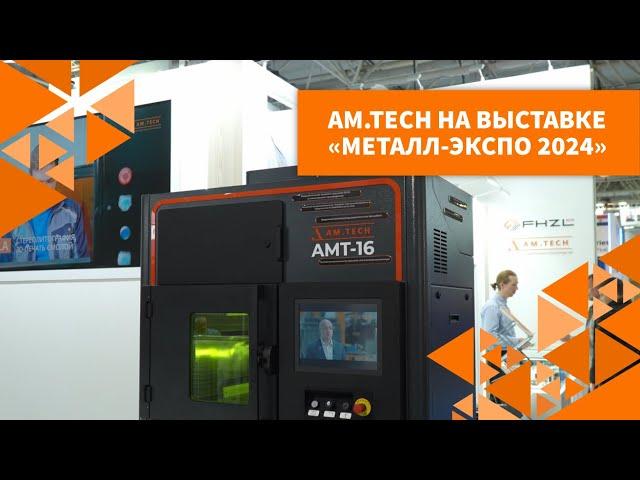 AM.TECH на выставке "МЕТАЛЛ-ЭКСПО 2024"