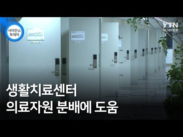 생활치료센터 의료자원 분배에 도움 / YTN 사이언스