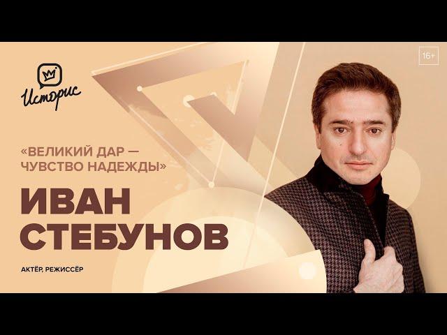 Иван Стебунов — о Галине Волчек, Михаиле Ефремове, режиссёрском опыте и премьерных спектаклях