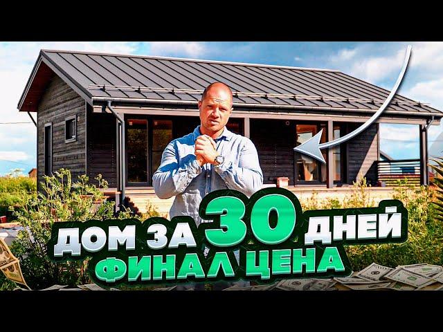 ДОМ ЗА 30 ДНЕЙ ФИНАЛ