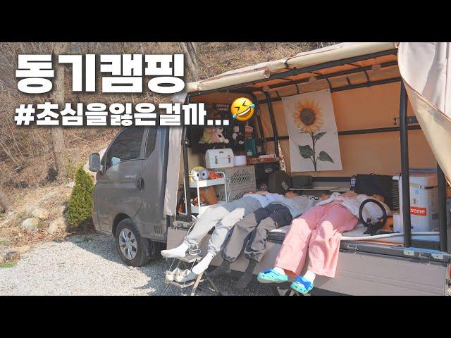 동기들과 함께 떠난 우당탕 여자 셋 캠핑 | 바람 한 점 없는 날 부러진 그것...️