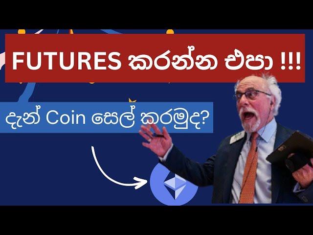 Futures කරන්න එපා,දැන් coin සෙල් කරමුද?|BTC analysis sinhala