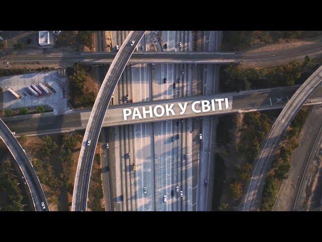 Ранок у світі | Телеканал СК1 | 04.12.2017