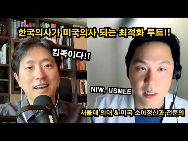 한국의사가 시간 낭비 없이 미국의사 되는 최적화 루트.. NIW & USMLE