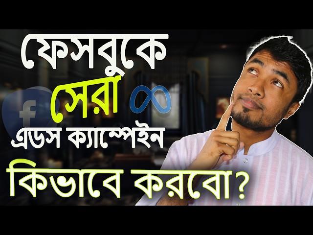 ফেসবুক এডস ক্যাম্পেইন A to Z – ৩৫ মিনিটেই মাস্টার করুন নিজেকে | Best Facebook Ads Campaign 2025