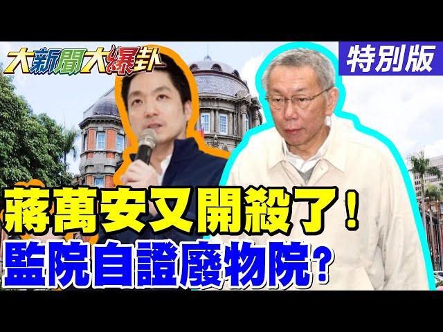 【#大新聞大爆卦】蔣萬安又開殺了綠議員被嗆到啞巴了!綠檢敢押藍白不敢抓監委貪汙最公正了!網大罵北檢變北犬繼續秀下線了!20250530特別版@大新聞大爆卦HotNewsTalk​