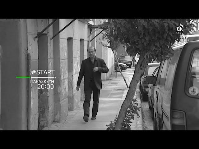 #STΑrt | Παρασκευή 29/11, στις 20:00 | ΕΡΤ3