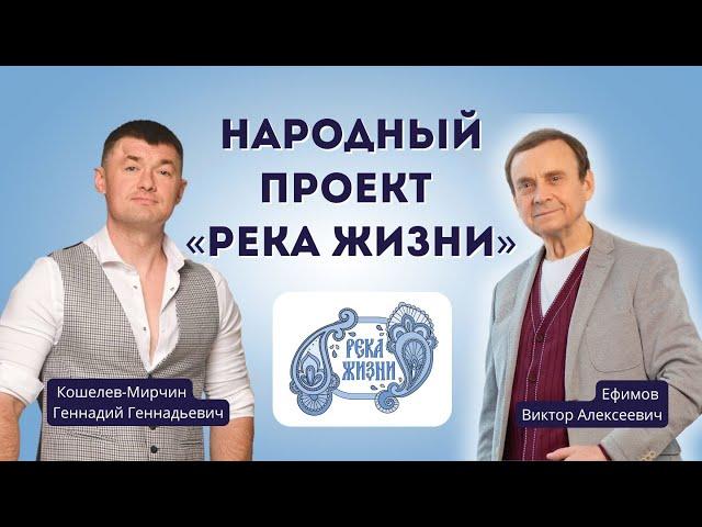 Народный проект «Река Жизни»