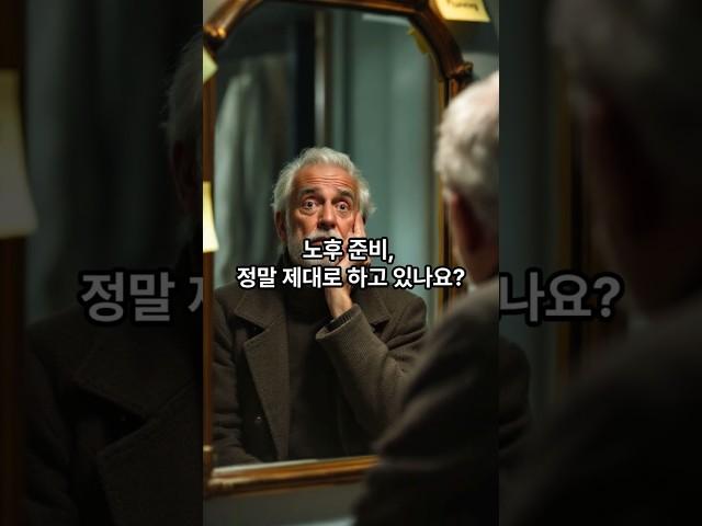   "노후 준비, 이거 모르면 100% 후회합니다! "