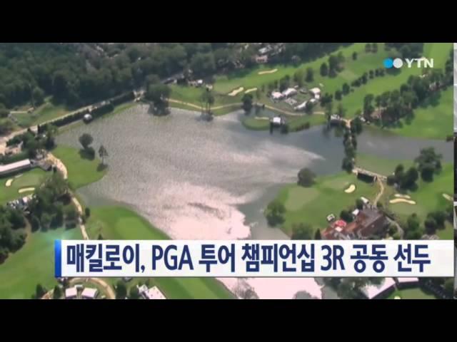 로리 매킬로이, PGA 투어 챔피언십 3R 공동 선두 / YTN