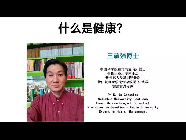 基因科学家王敬强博士讲什么是健康？