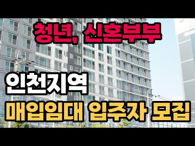 인천지역 청년과 신혼부부 매입임대 입주자를 모집해요