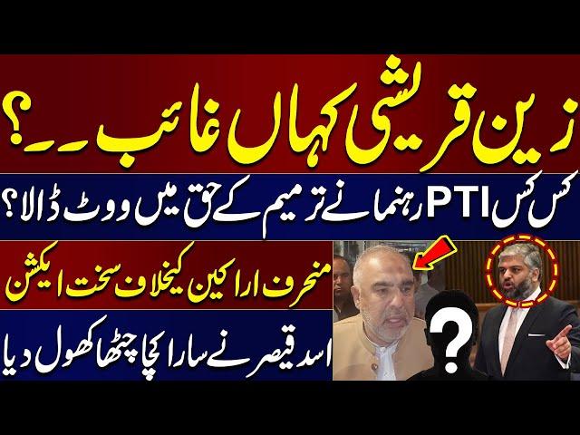 Where is Zain Qureshi? | Which PTI Leaders Voted in Favor of Amendment? | SAMAA TV