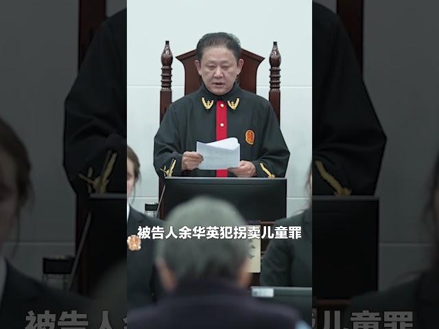 庭审现场画面！余华英犯拐卖儿童罪被判处死刑，余华英当庭上诉。#熱門
