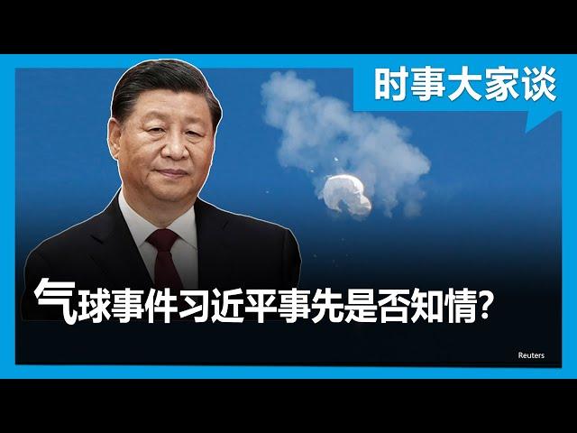 时事大家谈：气球事件习近平事先是否知情？