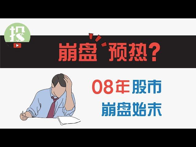 【观古知今】一口气了解08年崩盘前，市场都发生了什么？