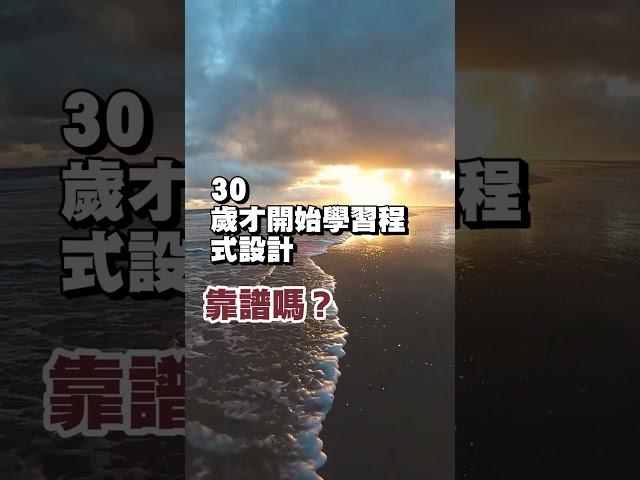 30 歲才開始學習程式設計靠譜嗎？ #shorts