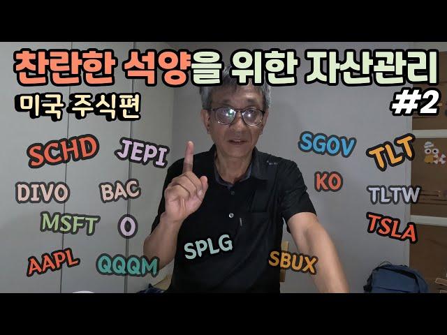 은퇴 후를 위한 자산 관리 #2 | 배당으로 해외 여행 다니기 | 미국주식편