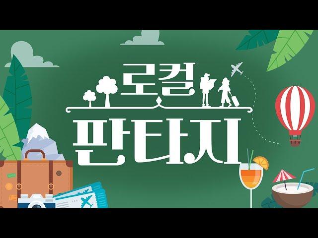 [생방송] "로컬판타지" - 제52회 | 전주MBC 2025년 06월 12일