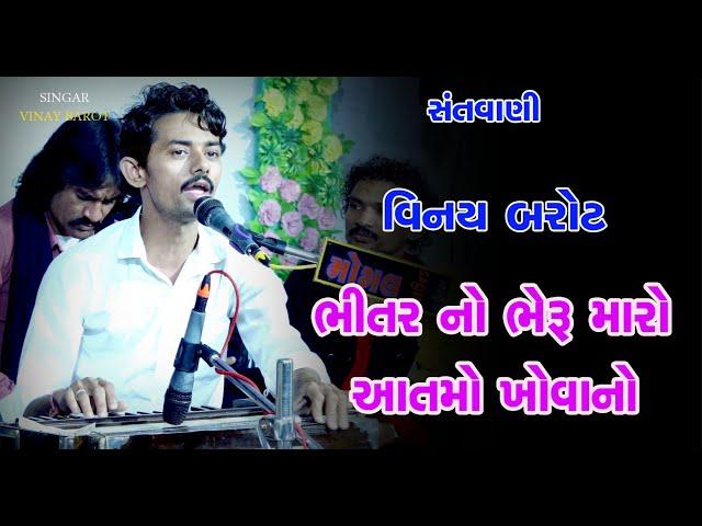 Bhitar No Bheru Maro Hanshalo Khovano | Vinay Barot | Shrdhanjali Program | Jarod | Vaghodiya | 2023