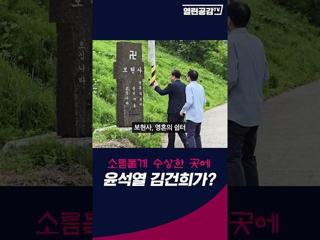 소름 돋게 수상한 곳에 윤석열 김건희가...