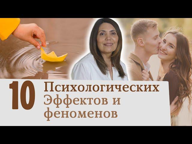 10 Эффектов Феноменов Психология отношений