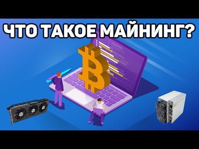 Что такое майнинг для новичков