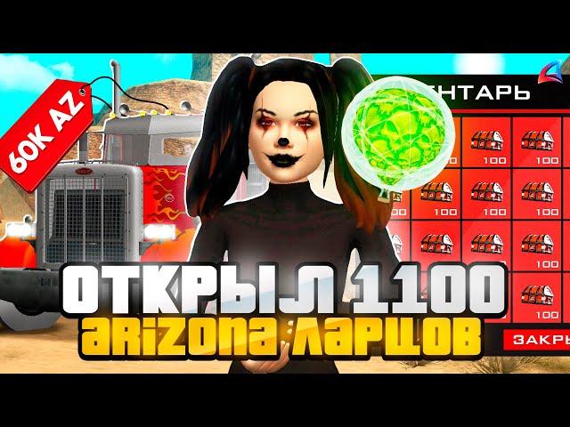 ОТКРЫЛ 1100 НОВЫХ ARIZONA ЛАРЦОВ за 60.000 ДОНАТА в GTA SAMP