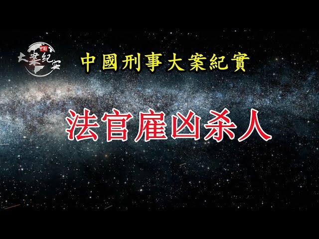 法官雇凶杀人《法治故事》|中国刑事大案纪实