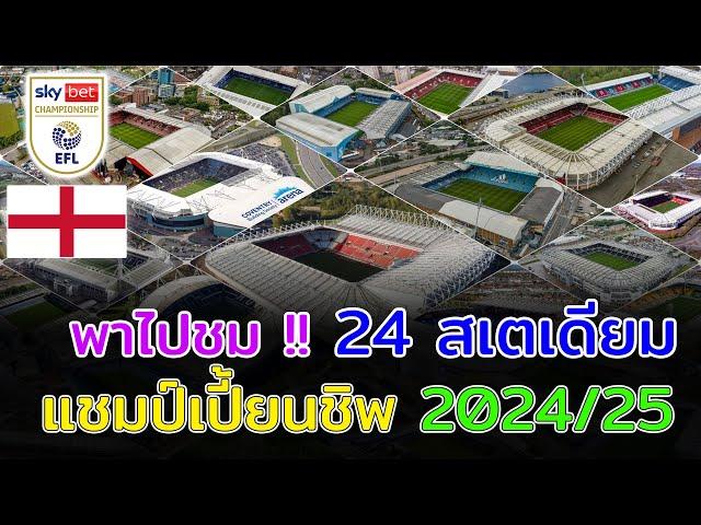 󠁧󠁢󠁥󠁮󠁧󠁿 24 Stadiums แชมป์เปี้ยนชิพ 2024/25 สนามไหนมีความจุผู้ชมมากที่สุด?