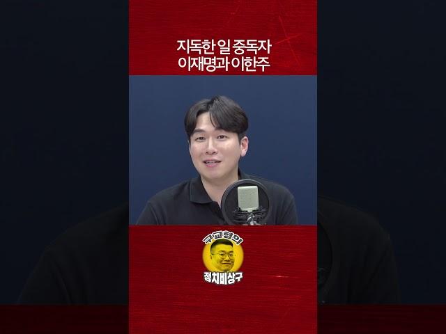 지독한 일 중독자 이재명과 이한주