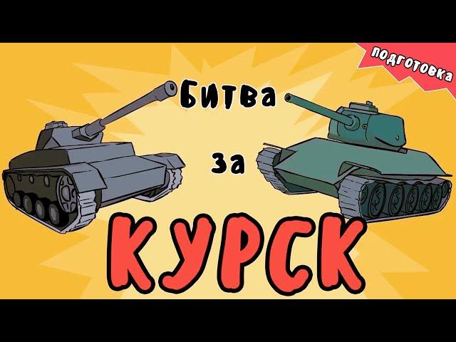 КУРСКАЯ БИТВА - ПОДГОТОВКА (танковая эволюция, на пальцах)