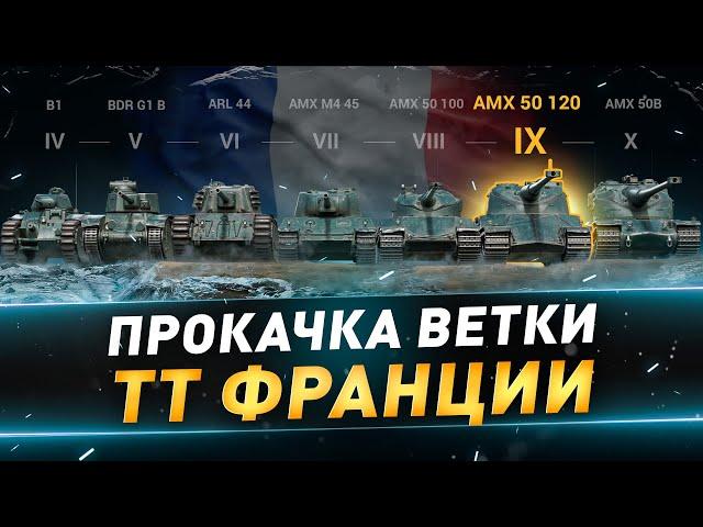 AMX 50 B + AMX 50 120 ● Прокачка ТТ франции