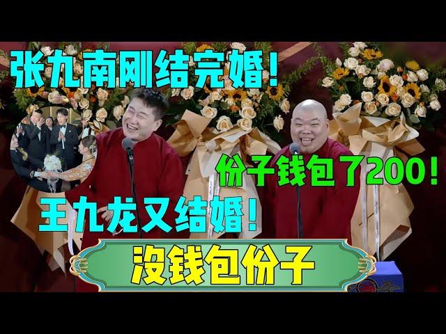 【张鹤伦没钱包份子】张鹤伦：王九龙又结婚？张鹤伦：份子钱包了200！#张鹤伦 #郎鹤炎#郭麒麟 #郭德纲 #于谦 #岳云鹏 #搞笑 #德云社#相声